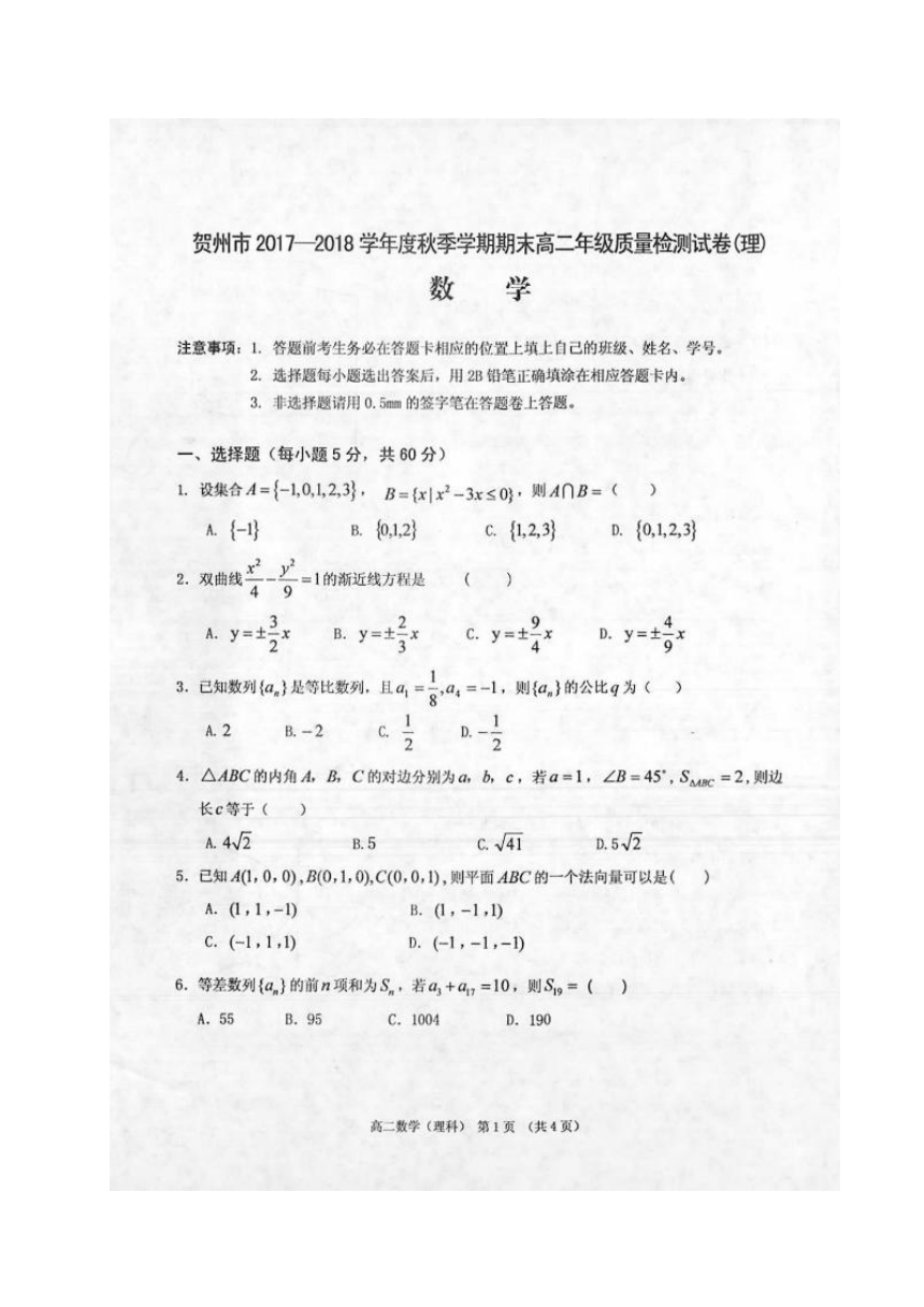 广西贺州市2017-2018学年高二年级上学期期末质量检测数学（理）试题（扫描版）