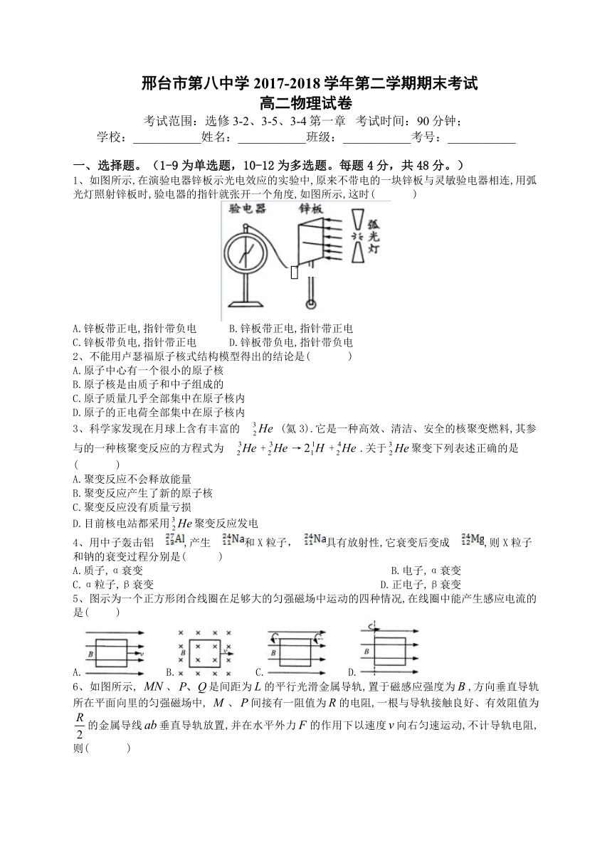 河北省邢台市第八中学2017-2018学年高二下学期期末考试物理试题.Doc