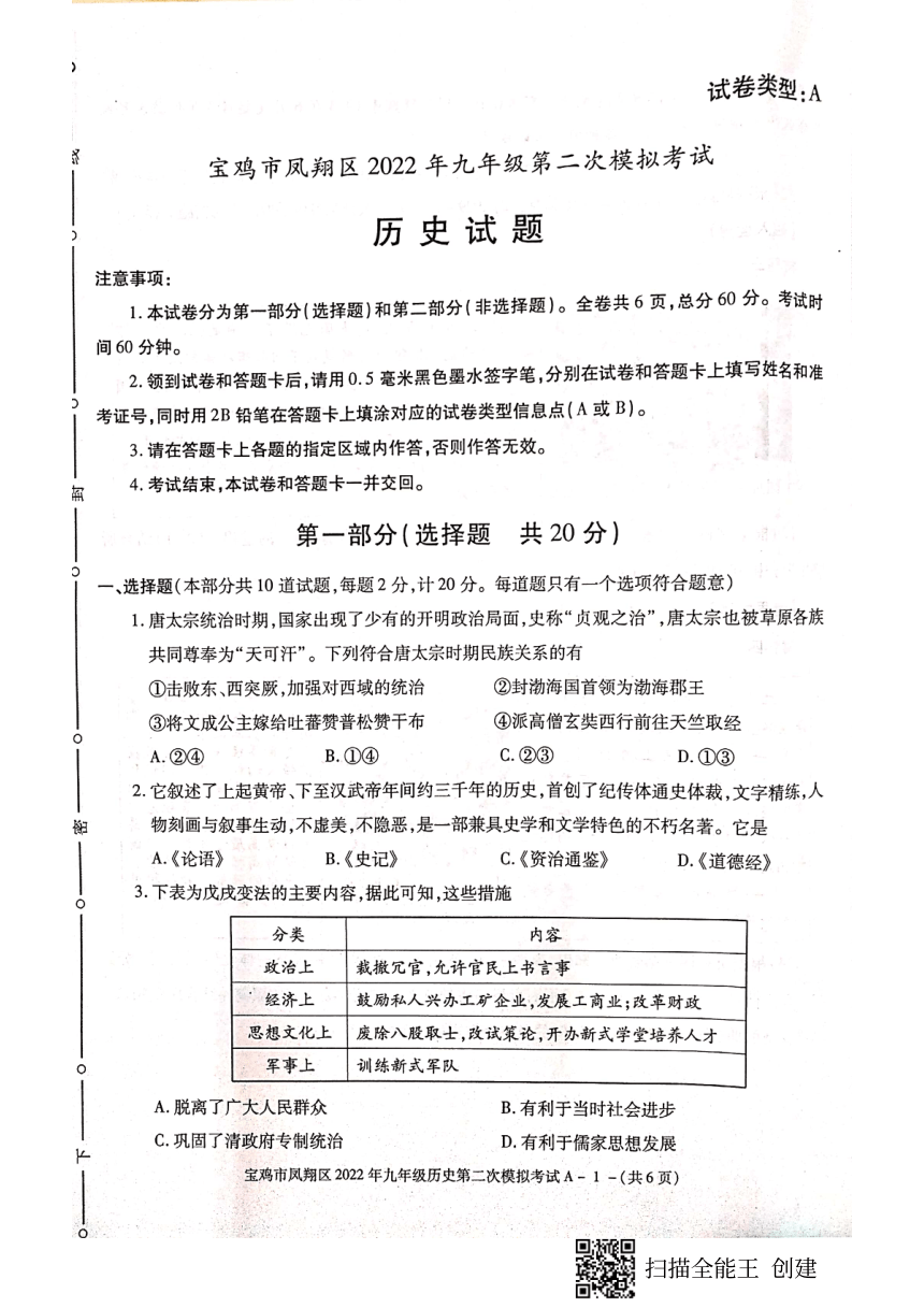 陝西省寶雞市鳳翔區2022年九年級第二次模擬考試歷史試題圖片版無答案