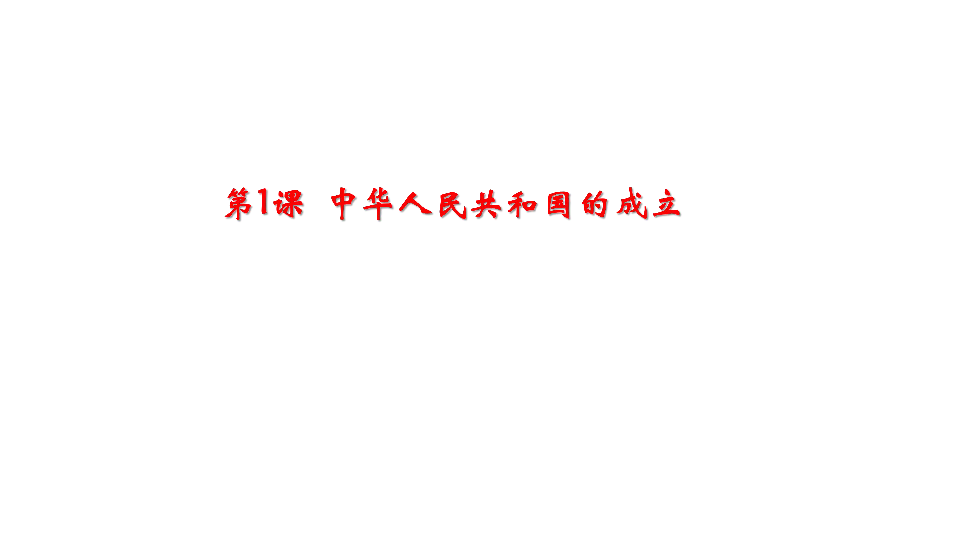 第1课 中华人民共和国成立  课件(20张PPT)