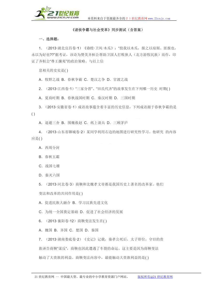 1.2诸侯争霸与社会变革 同步测试（含答案）