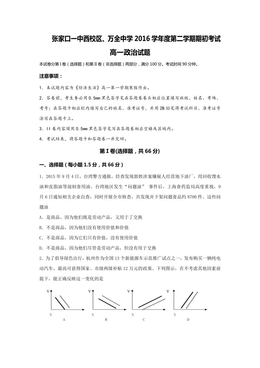 河北省张家口一中西校区、万全中学2016-2017学年高一下学期期初考试政治试题 Word版含答案