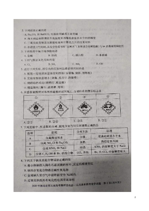 湖北省第五届高考测评活动2019-2020学年高一元月期末联考化学试题 扫描版