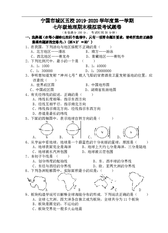 安徽省宁国市城关五校2019-2020学年七年级上学期期末模拟联考地理试题（word版，含答案）