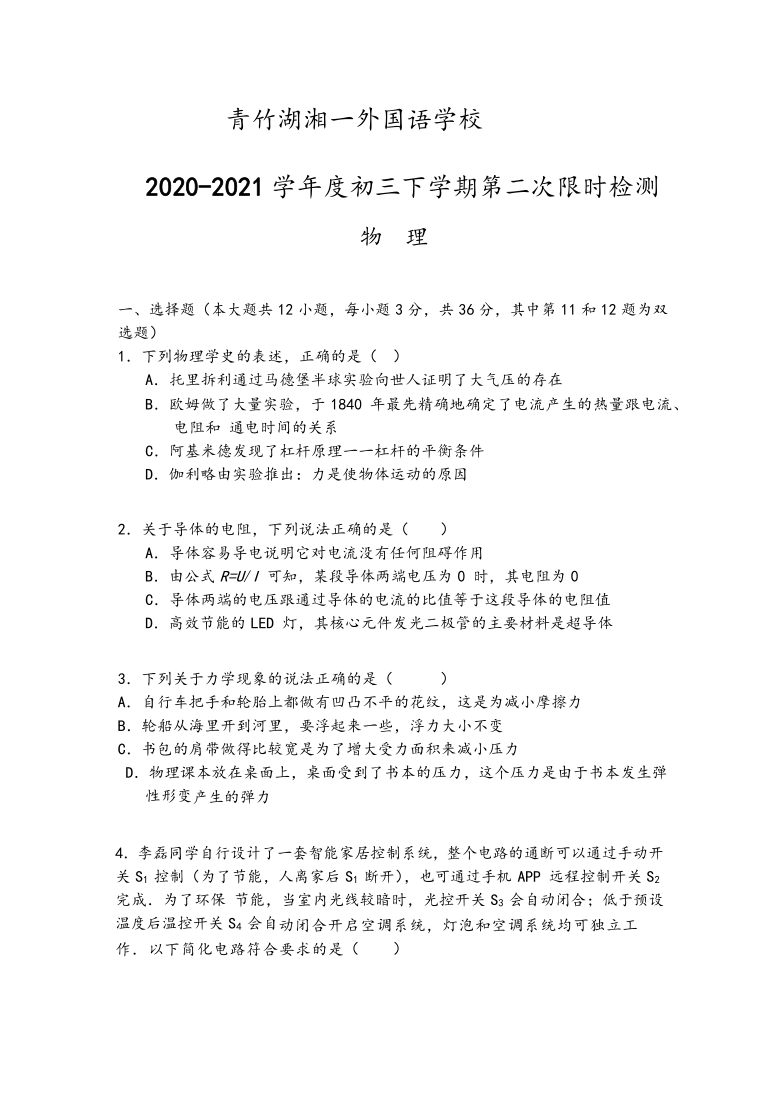 湖南省长沙市开福区青竹湖湘一外国语学校2020-2021学年九年级下学期第二次月考（期中）物理试卷（Word版含答案）