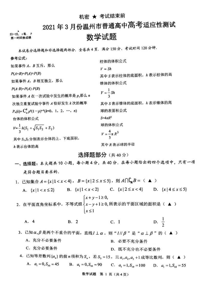 浙江省温州市2021届高三下学期3月高考适应性测试（二模）数学试题 （图片版无答案）