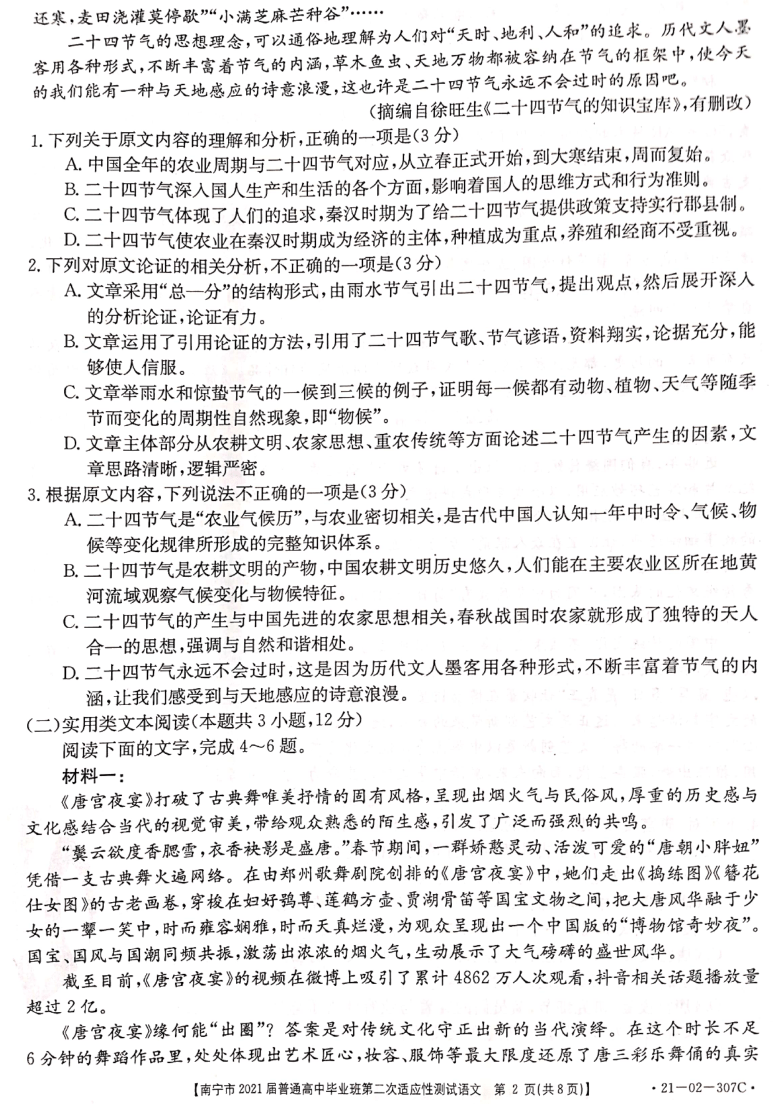 广西南宁市2021届高三下学期第二次适应性测试（4月）语文试题 图片版含答案