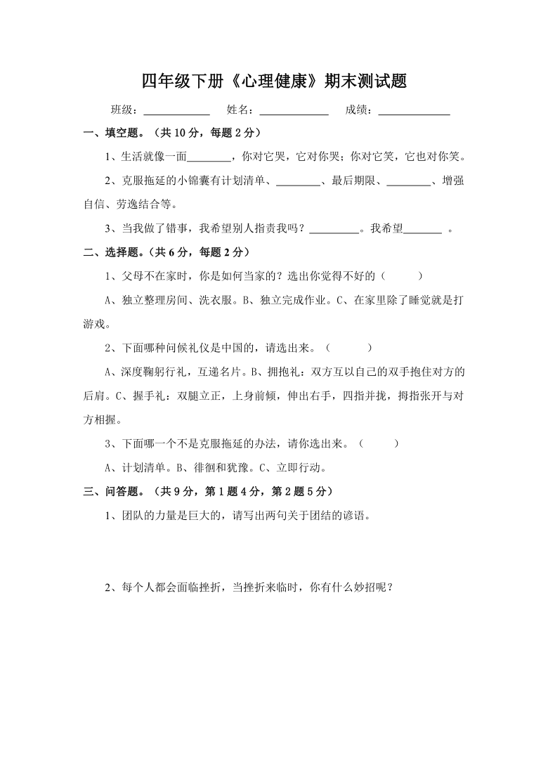 （通用版）小学四年级下册《心理健康》期末测试题（Word版，含答案）