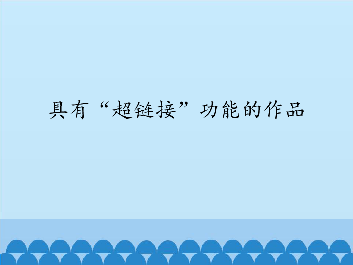 六年级上册信息技术课件-第六课 具有“超链接”功能的作品 川教版 (共14张PPT)