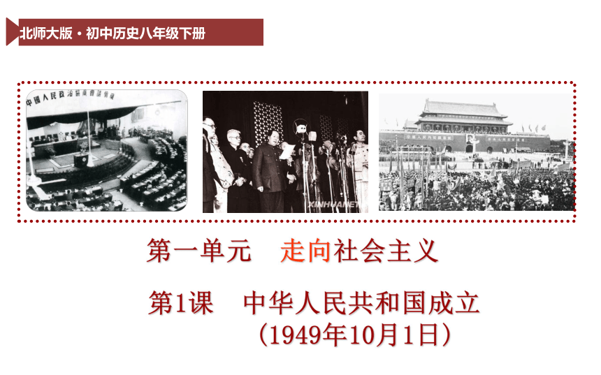北师大版八下第1课 中华人民共和国成立 课件（26张）