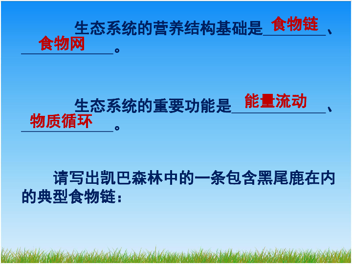 北师大版生物八下23.4《生态系统的稳定性》课件(共43张PPT)