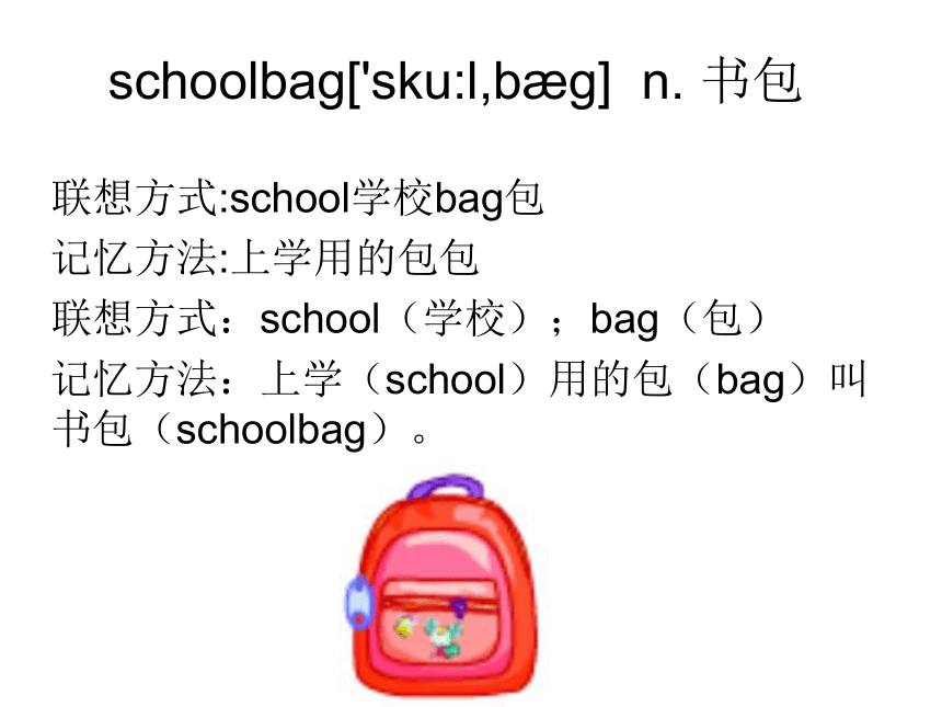 Unit 2 My Schoolbag单词速记巧记课件