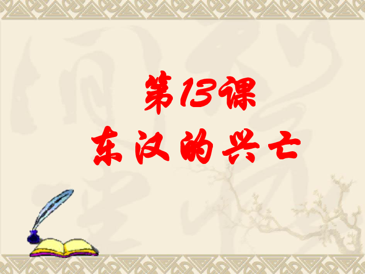 人教部编版七年级历史上册课件：第13课东汉的兴亡 共23张PPT