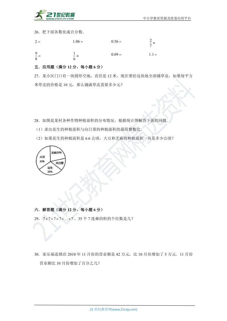 【全优考卷】人教版小学数学六年级上册期末考试重难点测评卷（含答案）