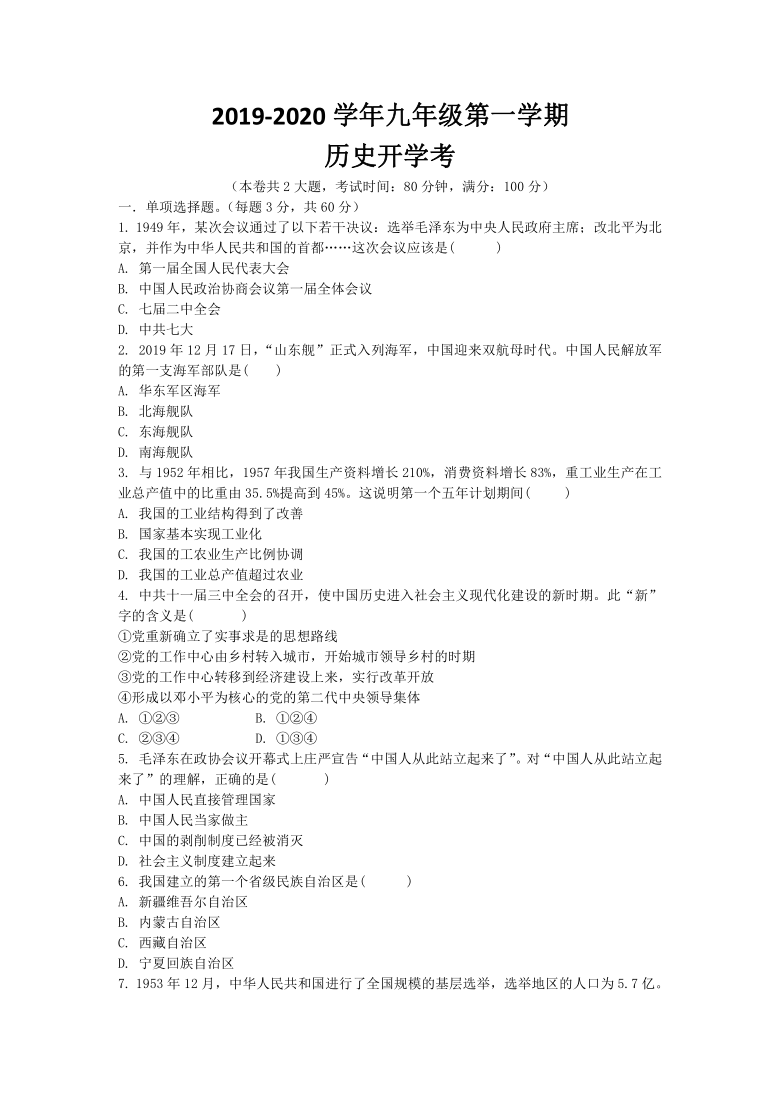 广东省湛江市霞山职业高级中学2020-2021学年第一学期九年级历史开学考试试题（word版，含答案）