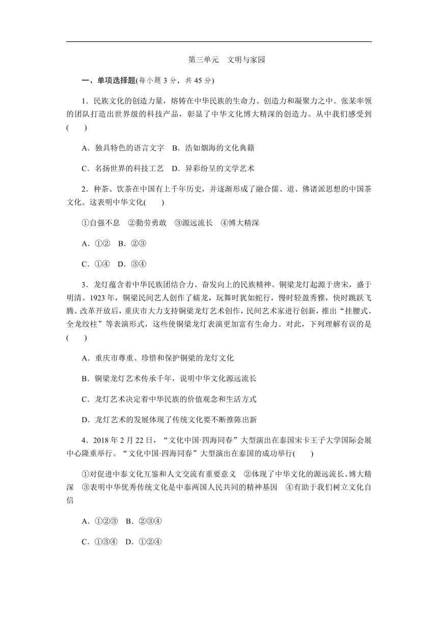 第三单元 文明与家园 单元测试（含答案）