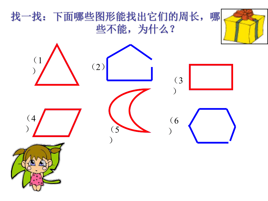 西师版小学三年级数学上6.1 周长的认识课件