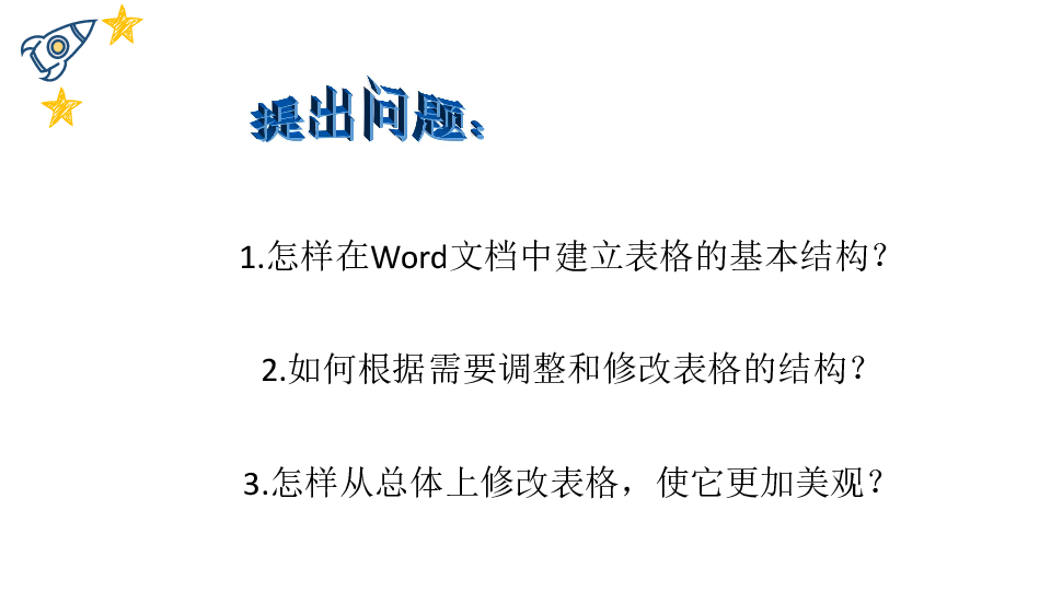 第十课 表格的应用课件（21张幻灯片）