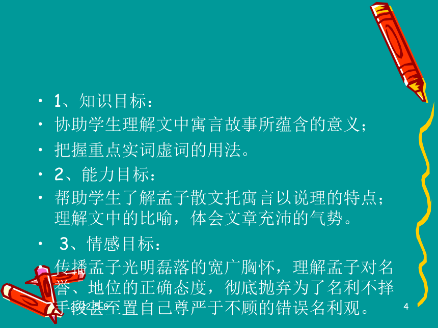 2016春高中新人教版语文（选修《先秦诸子选读》）第二单元教学课件：《王好战请以战喻》 （共51张PPT）