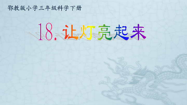 18 让灯亮起来   课件（15张PPT）