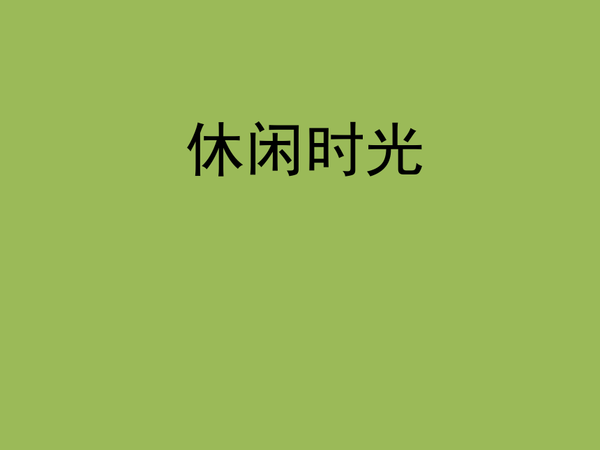 小学生主题班会课件—休闲时光 通用版（18张PPT）