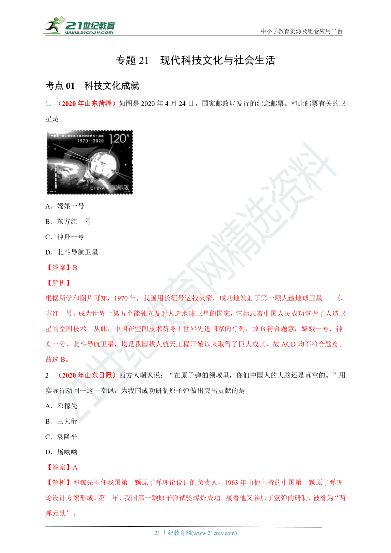 专题21现代科技文化与社会生活——2020年中考历史真题分类汇编 （含解析）