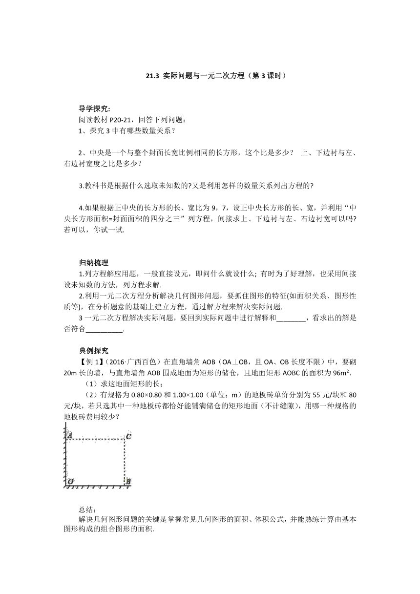 人教版九年级数学上册21.3实际问题与一元二次方程（第三课时）导学案（含答案解析）