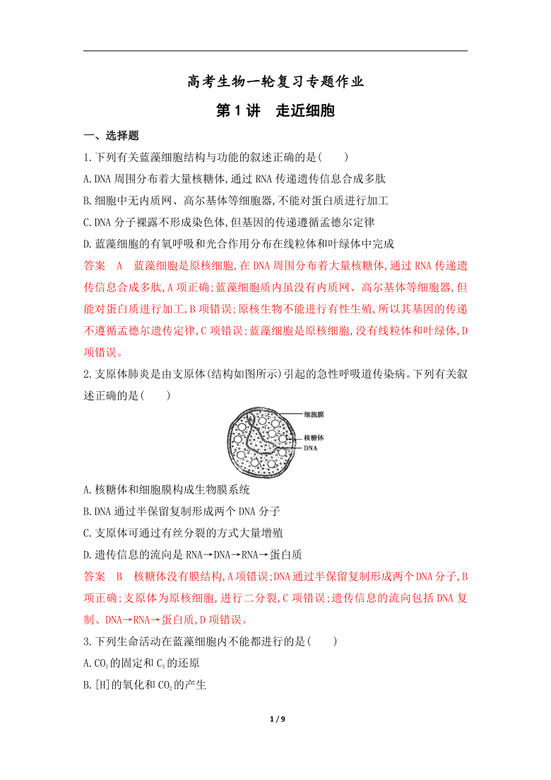 高考生物一轮复习专题作业1：走近细胞（含解析）