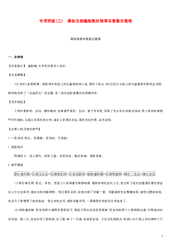 2019中考语文高分二轮专项突破三 19篇课标及部编版教材推荐名著篇目梳理29页