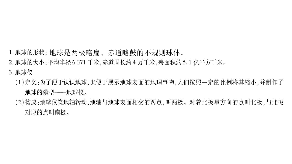 北海市合浦县人教版七年地理上册期中复习专题第一、二章课件共30张PPT