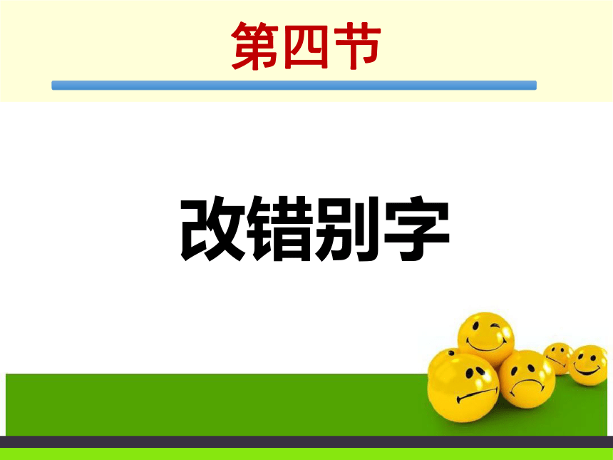 四 改错别字 课件课件