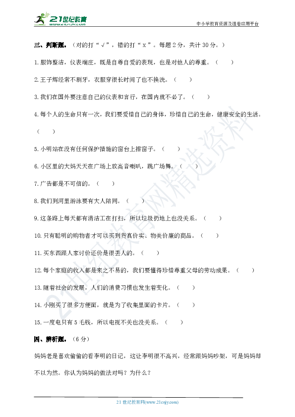 未来版2018-2019学年三年级下册道德与法治期末试卷2（有答案）