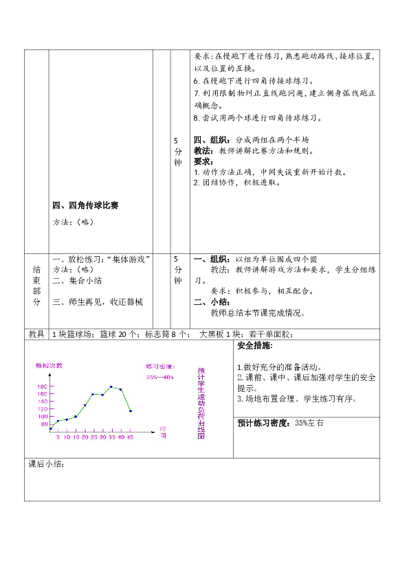 人教高中体育必修全一册6.4.3篮球四角传球教案