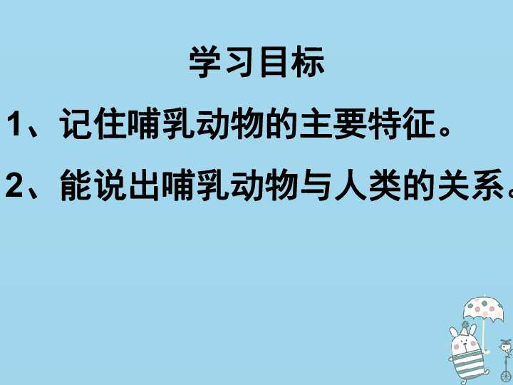 八年级生物上册5.1.7哺乳动物课件（30张PPT）