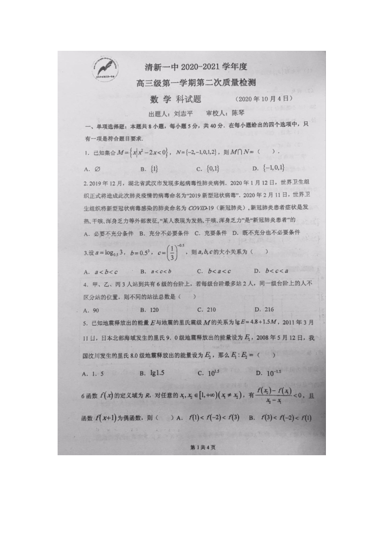 广东省清远市清新一中2021届高三第一学期数学试卷月测2（图片版无答案）