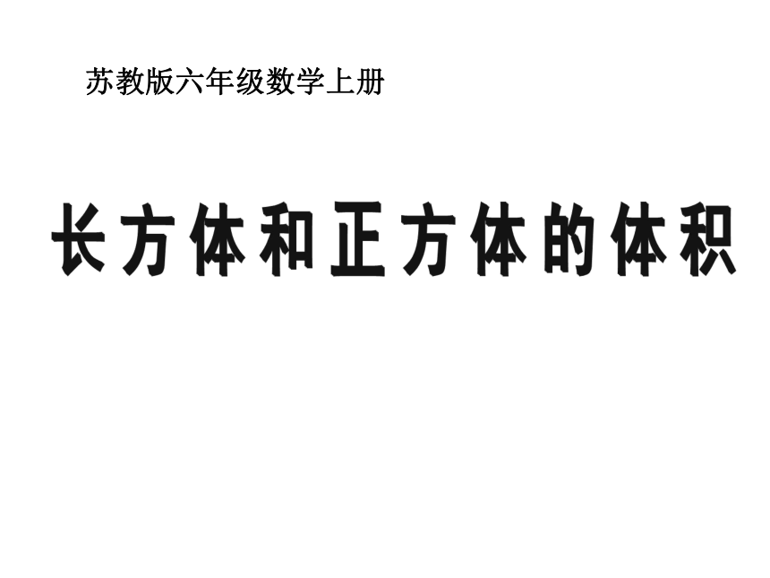 苏教版数学六上长方体和正方体的体积课件(共25张)