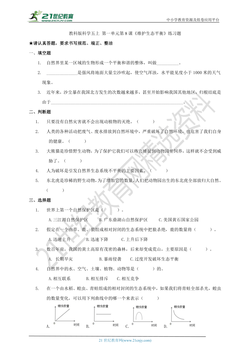 教科版科学五上 1.8《维护生态平衡》练习题