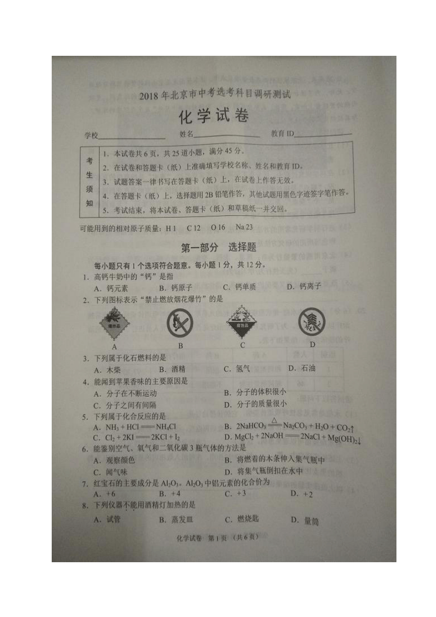 2018年北京市中考选考科目调研测试化学试题（图片版，无答案）