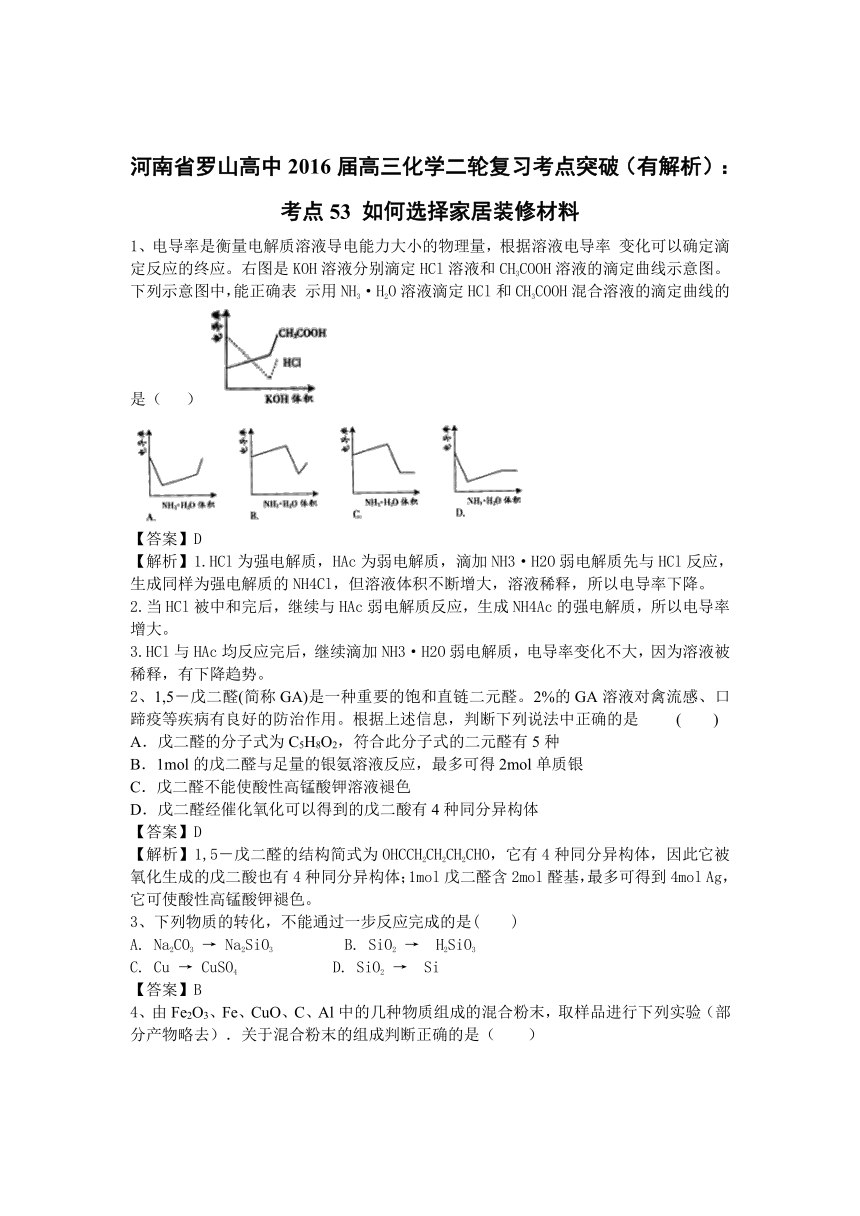 河南省罗山高中2016届高三化学二轮复习考点突破（有解析）：考点53 如何选择家居装修材料