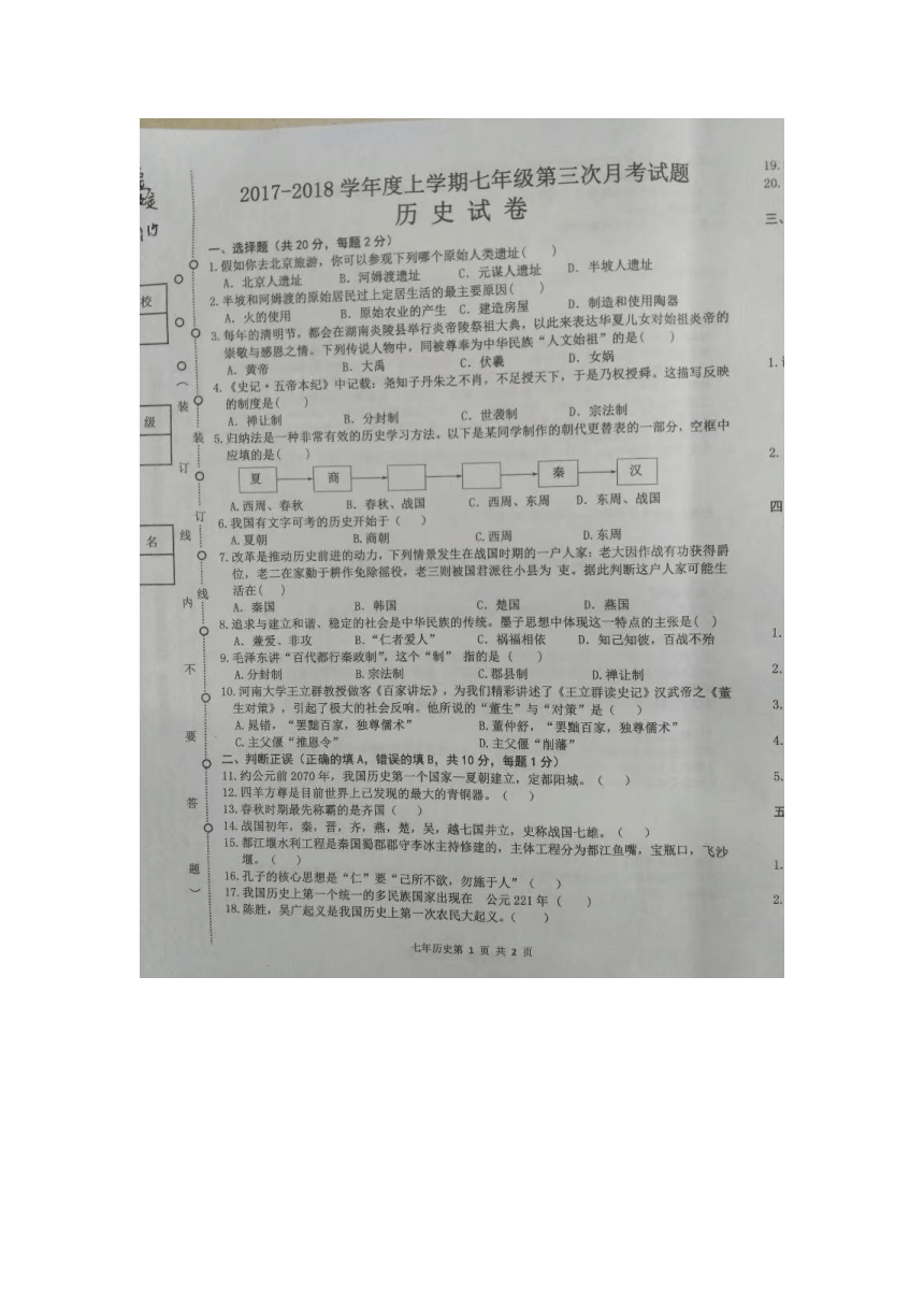 河南省许昌市2017-2018年度上学期七年级第三次月考试题历史试卷 无答案 扫描版