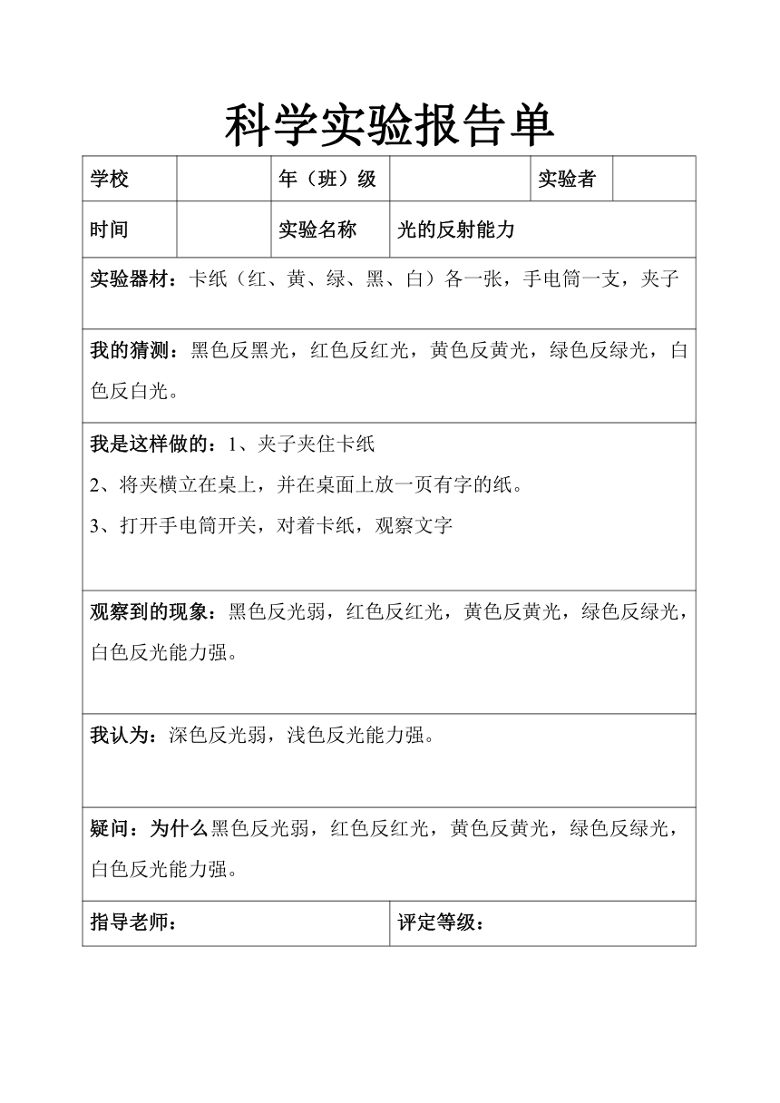 教科版小学科学五年级上册实验报告单