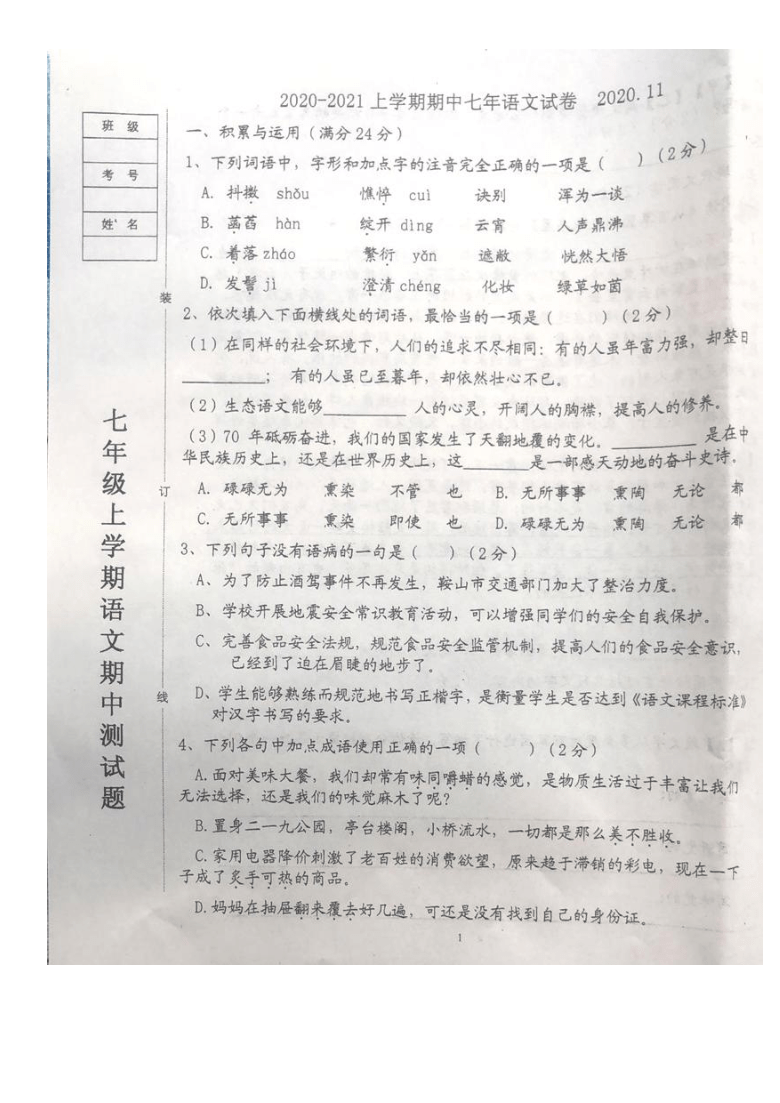 辽宁省鞍山市2020-2021学年第一学期七年级语文期中检测试题（图片版，无答案）