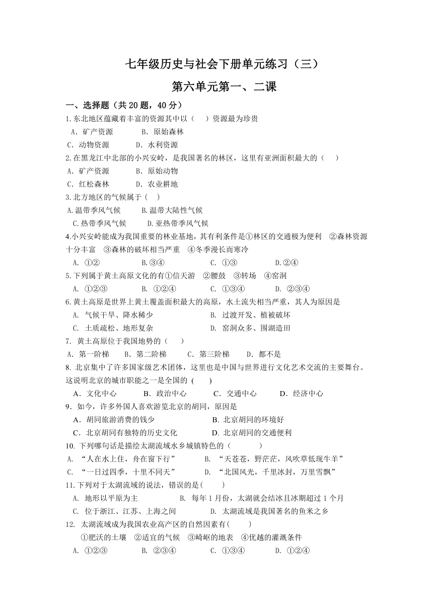 七年级历史与社会下册单元练习（三）（第六单元第一、二课）