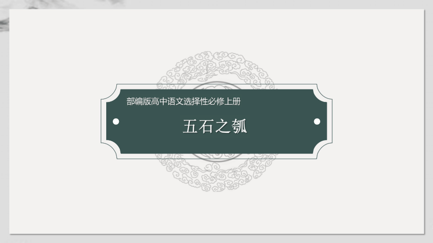 20212022学年统编版高中语文选择性必修上册62五石之瓠课件36张ppt