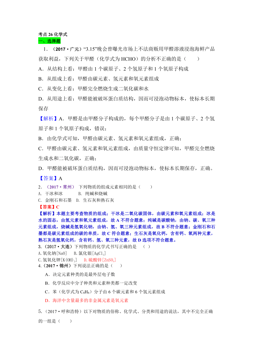 2017年中考化学试题解析分类汇编考点26化学式