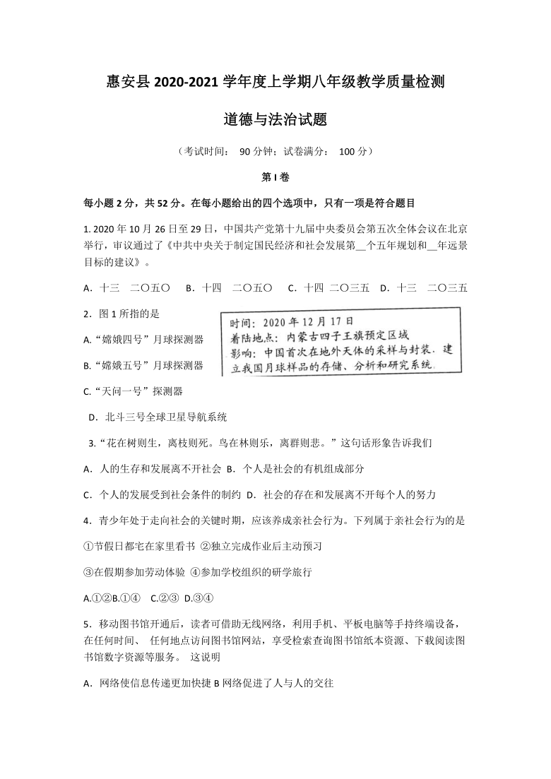 福建省泉州市惠安县2020-2021学年八年级上学期教学质量检测道德与法治试题(word版无答案)