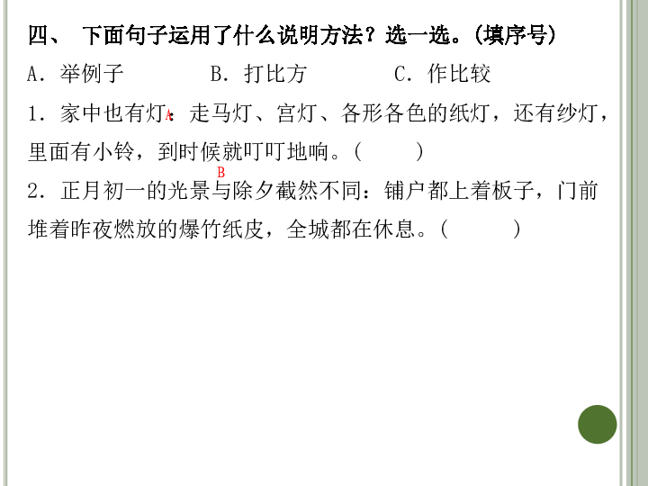 人教新课标六年级下册语文习题课件－6  北京的春节  (共15张PPT)