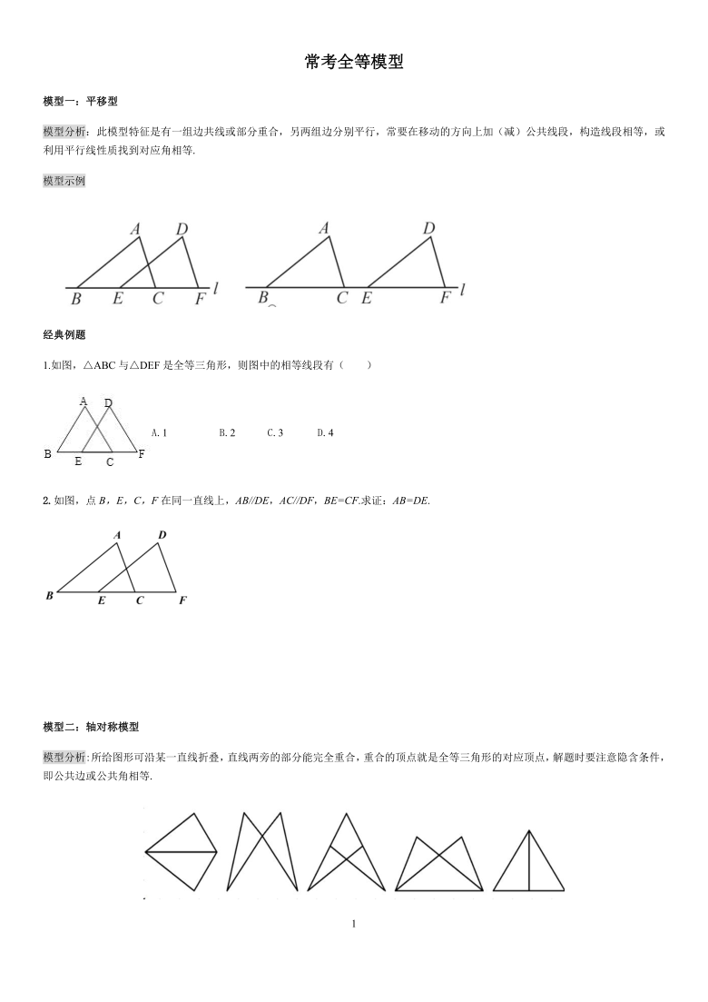 人教版八年级上册第十二章全等三角形常考模型分析（无答案）
