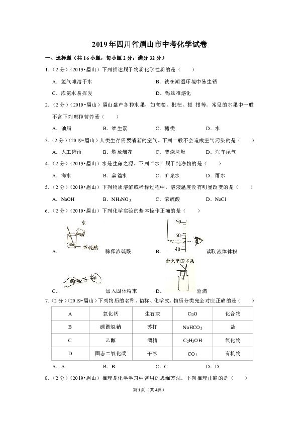 2019年四川省眉山市中考化学试卷（Word解析版）