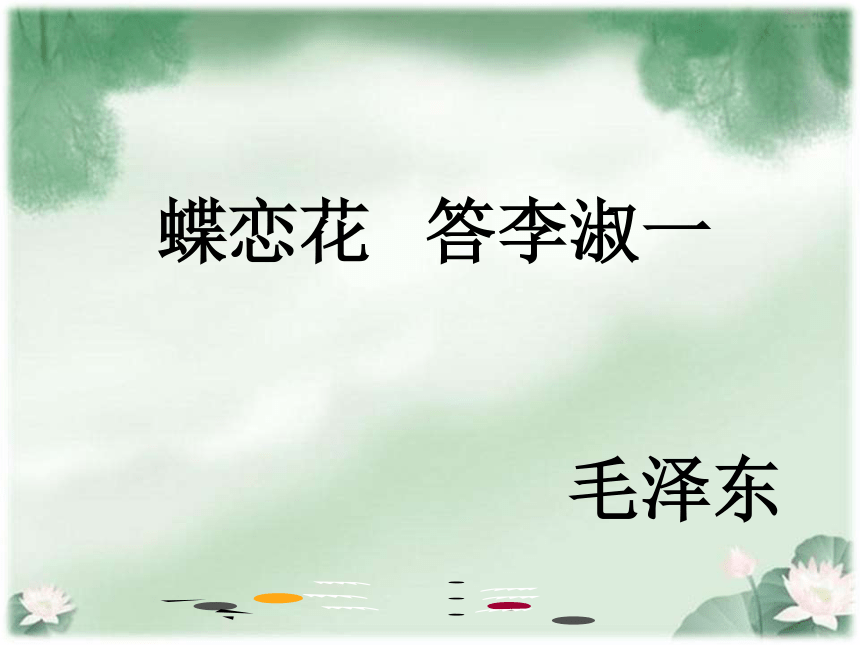 《蝶恋花-答李淑一》课件